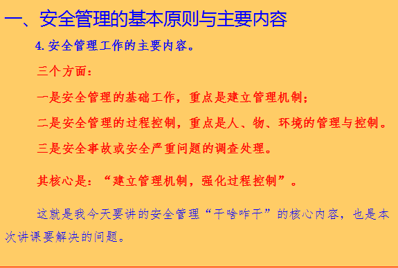 [全国]铁路客运专线建设工程施工安全管理（共110页）-安全管理的主要内容