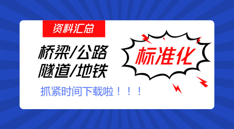 公路与桥梁规范资料下载-桥梁/公路/隧道/地铁施工标准化资料汇总,抓紧时间下载哟~~