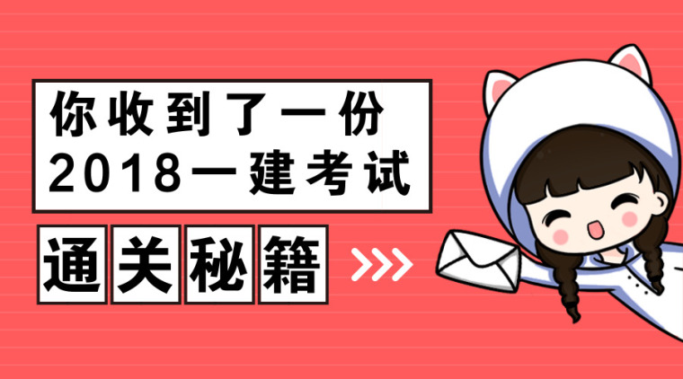 二建法规蓝宝书资料下载-2018一建十大专业最新通关秘籍，就是这么给力！！！