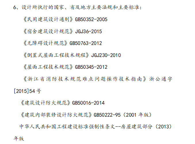 [高空]宁波工程学院教师公寓楼项目高处作业安全监理细则-编制依据