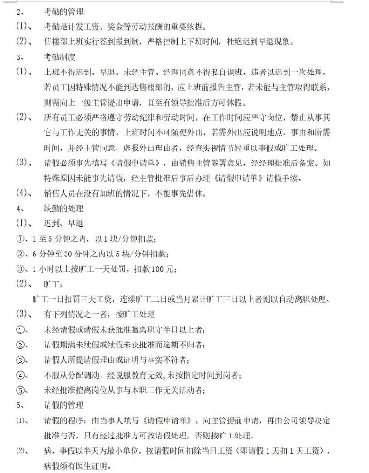 房地产售楼部管理制度（共11页）-日常管理制度