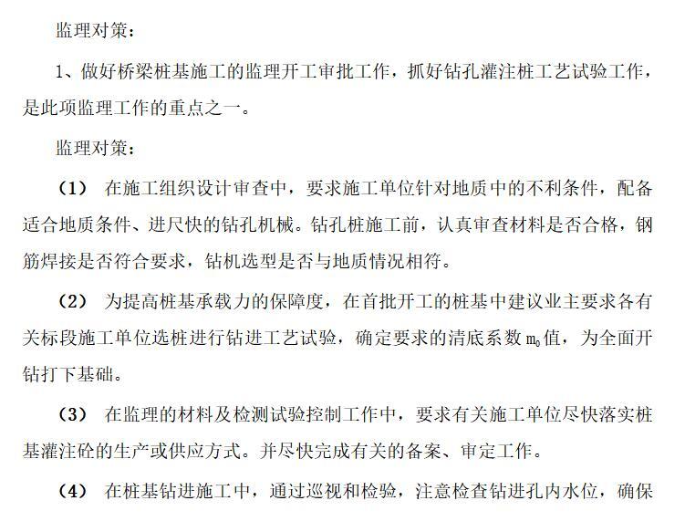 北京市朝阳区道路工程监理工作重点与难点分析（共27页）-狠抓桥梁桩基施工，加强质量预控，力争不发生断桩事故