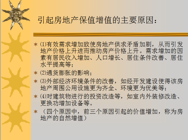 [精选]房地产业的特征-房地产经营学（共93页）-引起房地产保值增值的主要原因