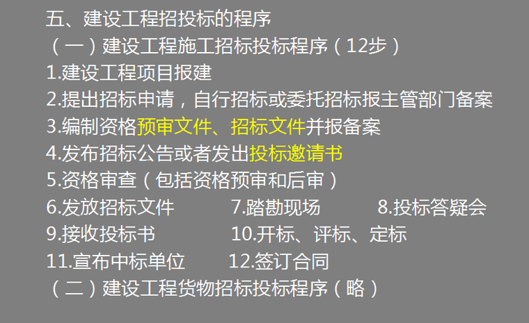 造价基础知识之建设工程招投标与合同价款的确定-建设工程招投标的程序