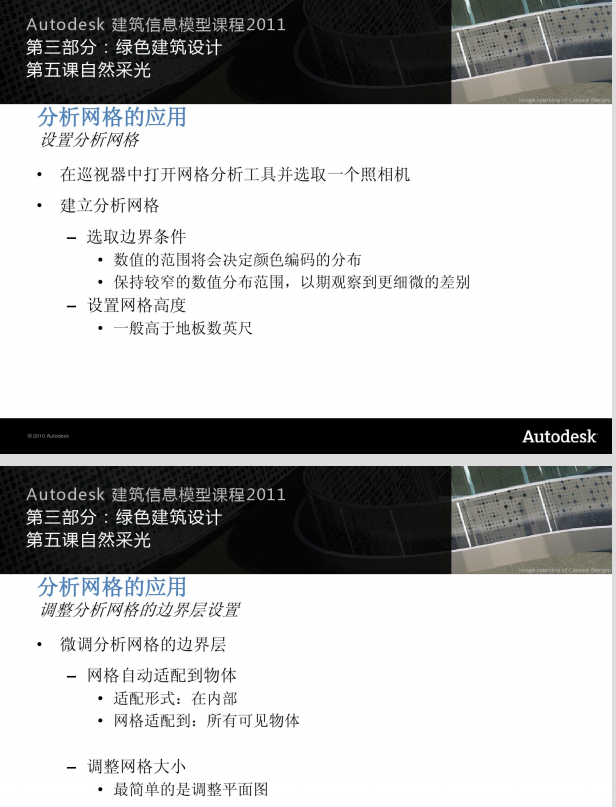 AutodeskBIM课程_绿色建筑设计_第五课_5
