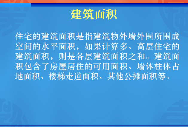 入门基础知识——房地产专业术语-建筑面积