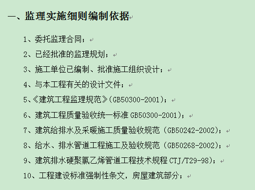 模架工程监理细则资料下载-建筑给排水工程监理实施细则