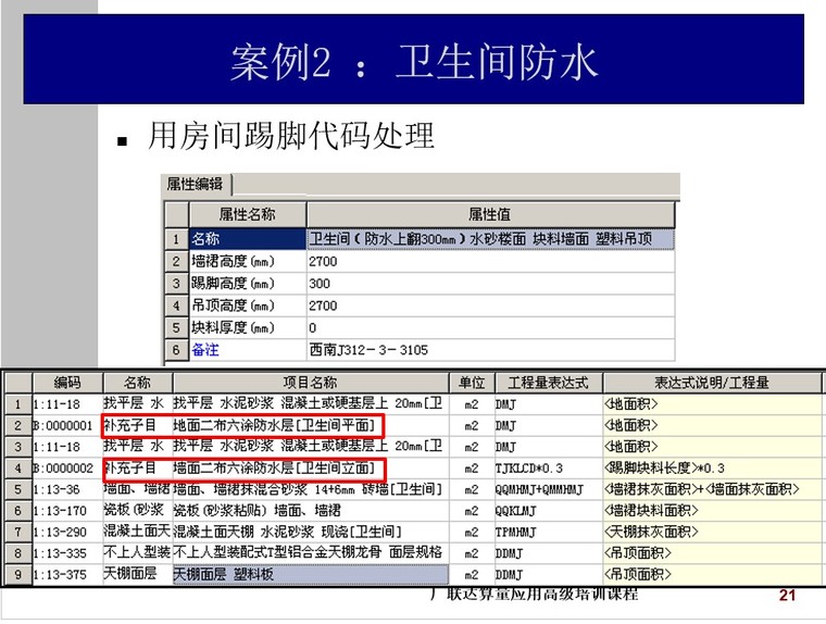 广联达应用教程算量应用培训(图形钢筋)-3、卫生间防水