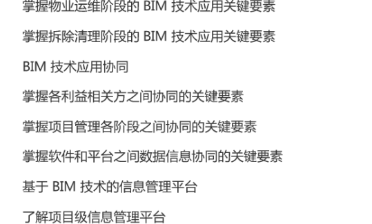 《BIM应用与项目管理》》考试用书_5