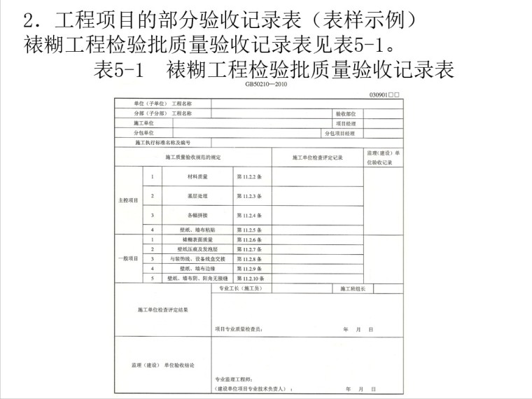 工程项目资料档案管理-7、工程项目的部分验收记录表