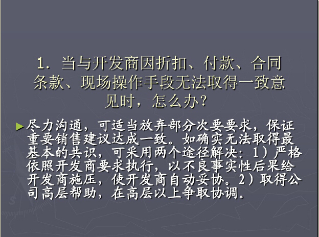 房地产营销常见问题及处理方法（143页）-房地产营销常见问题及处理方法.jpg