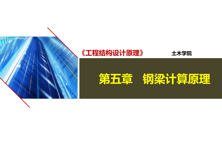 工字钢局部稳定计算资料下载-知名大学教材讲义-工程结构设计原理之钢梁计算理论