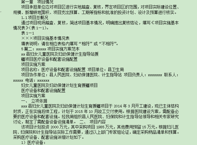 地产项目实施方案资料下载-建设项目实施方案范文