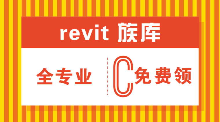 REVIT族库软件资料下载-[限时免费]revit族库大全（全专业）