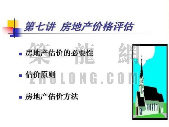 房地产全成本课程资料下载-《房地产概论》(七) (本课件无语音)