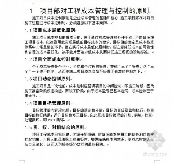 项目部管理总结计划方案资料下载-[论文]项目部对工程成本的管理与控制