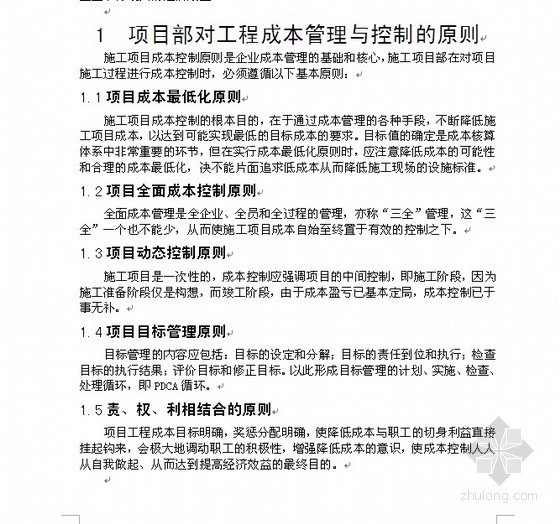 项目部防疫控制方案资料下载-[论文]项目部对工程成本的管理与控制