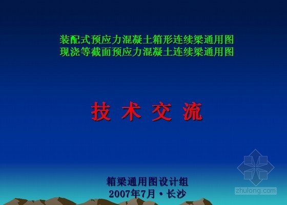 桥梁通用设计资料下载-预应力混凝土公路桥梁通用设计图成套技术（箱梁）