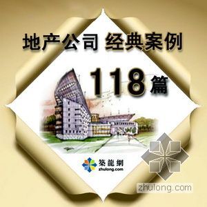 地产公司工程部总结资料下载-重庆某上市地产公司经典案例库