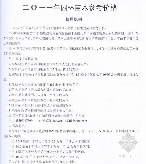 武汉苗木信息价资料下载-武汉地区2011年3月苗木市场价格信息