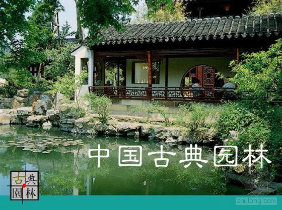中国古典园林圆门洞手绘资料下载-中国古典园林