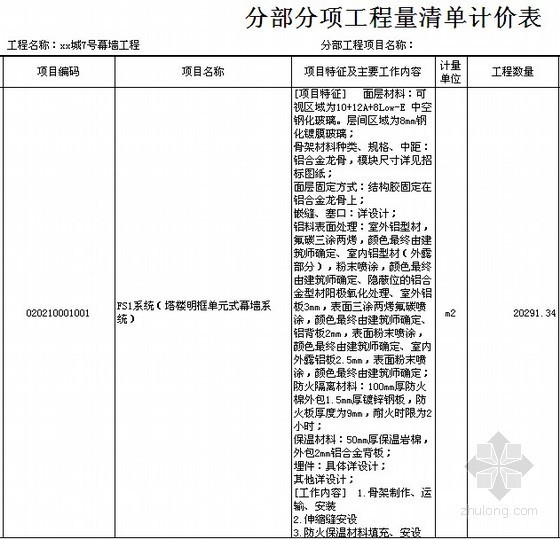 [地标建筑]198米办公楼幕墙工程量清单报价实例(附图纸)-分部分项工程量清单计价表 