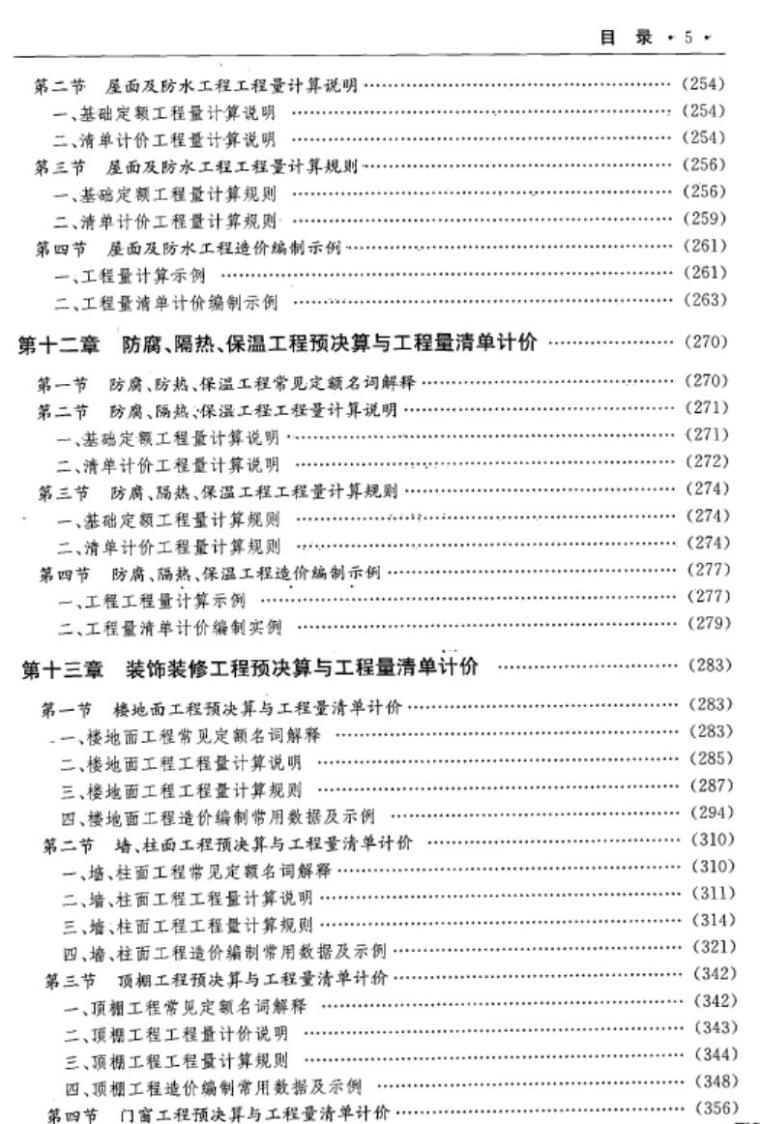 建设工程预决算与工程量清单计价一本通 建筑工程-6