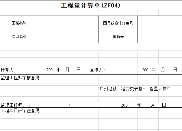 地铁设计计算资料下载-广州地铁工程变更表格-工程量计算单