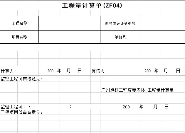 建设单位工程罚款单资料下载-广州地铁工程变更表格-工程量计算单