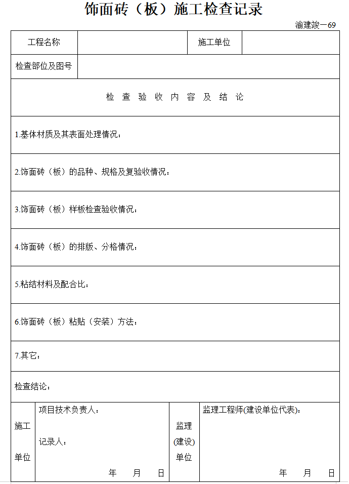 [重庆]房建工程监理竣工资料全套表格（84页）-饰面砖（板）施工检查记录