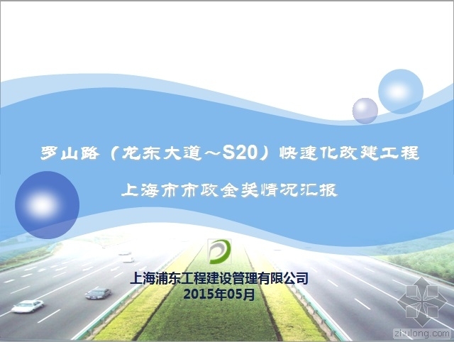 上海市市政金奖规划资料下载-罗山路快速化改建工程上海市市政金奖情况汇报