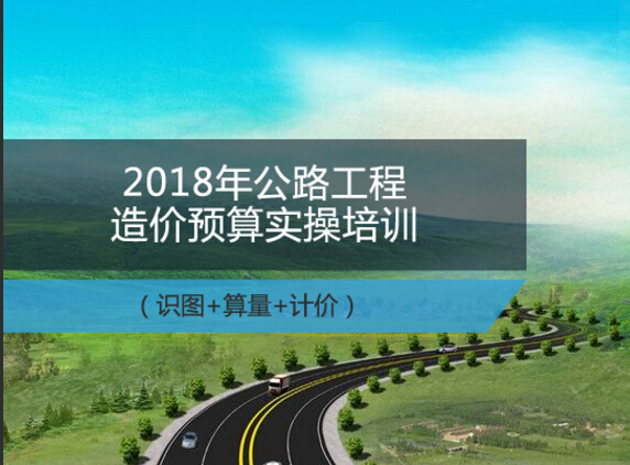 市政工程造价预算实操资料下载-想做造价工作，这些市政公路工程造价培训一定要看！！