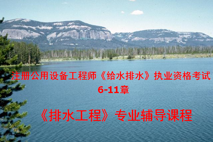 北京市初级工程师资料下载-注册给排水工程师培训讲义6-11章