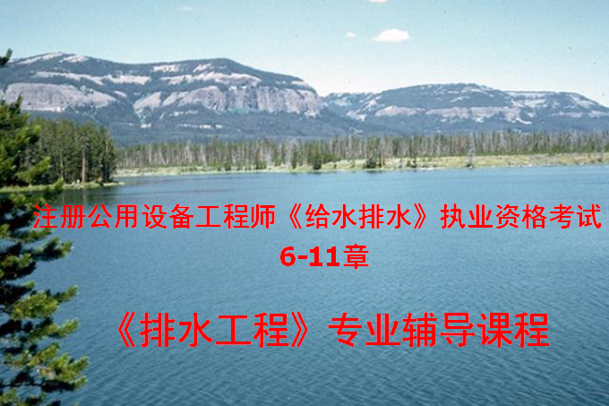 建筑工地三级教育讲义资料下载-注册给排水工程师培训讲义6-11章