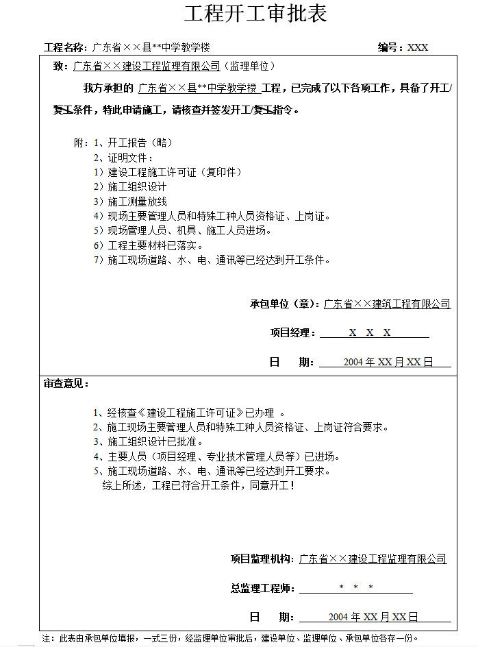 工程监理内业资料归档及表格填写范例（共65页）-工程开工审批表