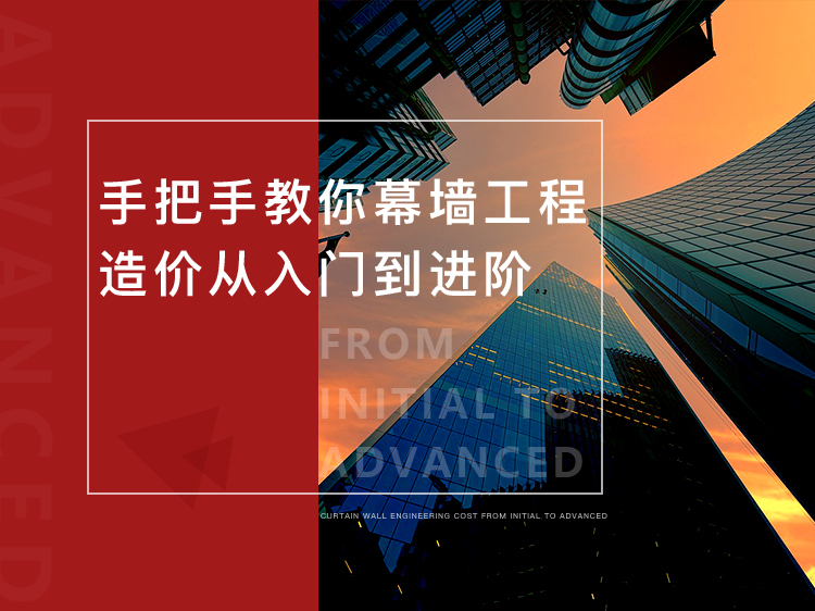 江门建筑工程造价资料下载-手把手教你幕墙工程造价从入门到进阶