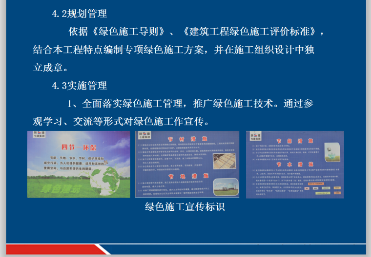 知名企业绿色施工汇报材料（PPT）-规划管理