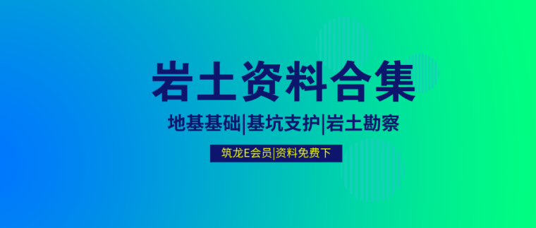 边坡支护工程资料表格资料下载-岩土工程勘察和地基基坑资料合集！