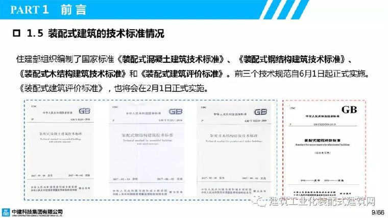 叶浩文：基于BIM的装配式建筑全过程信息化应用_9