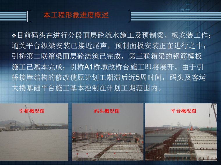 建设工程监理汇报材料资料下载-[上海]码头及其公共配套设施项目监理汇报材料