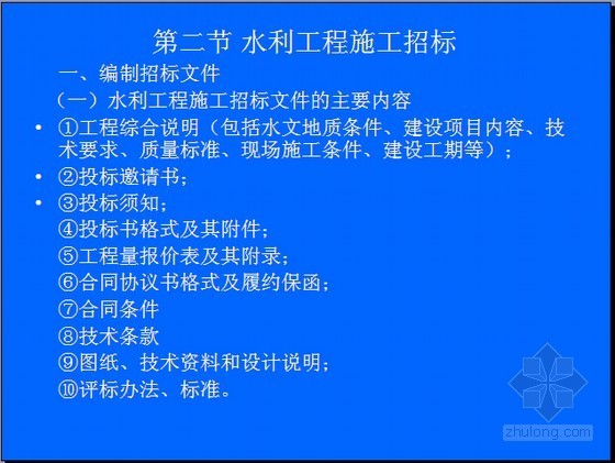 水利工程与生态平衡之间的关系资料下载-水利工程建设合同管理基础知识精讲讲义(327页)