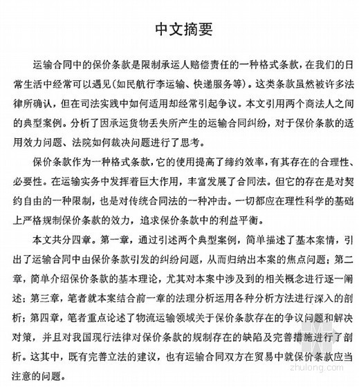 什么是居间中保？资料下载-[硕士]运输合同中保价条款适用问题的案例分析[2010]