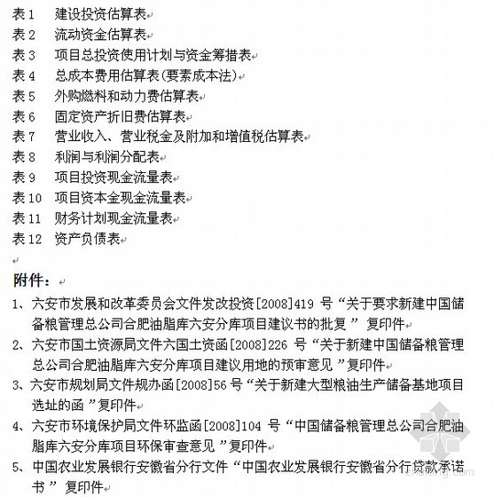 编制资产负债表资料下载-4万吨油罐扩建项目可行性研究报告（含附表）