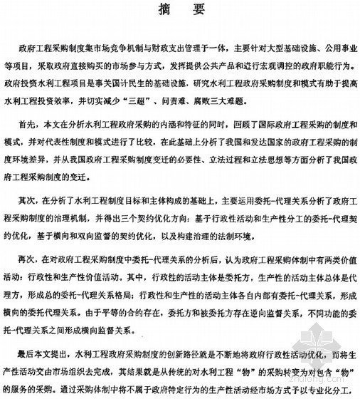 采购直接委托资料下载-[博士]水利工程政府采购制度与模式研究[2007]