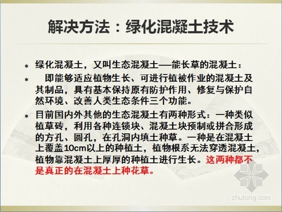 混凝土生态护坡资料下载-绿化混凝土河道边坡生态防护技术（图文并茂）