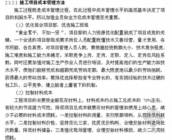 [毕业论文]建设工程项目施工成本管理分析（1万字）-施工项目成本管理方法 