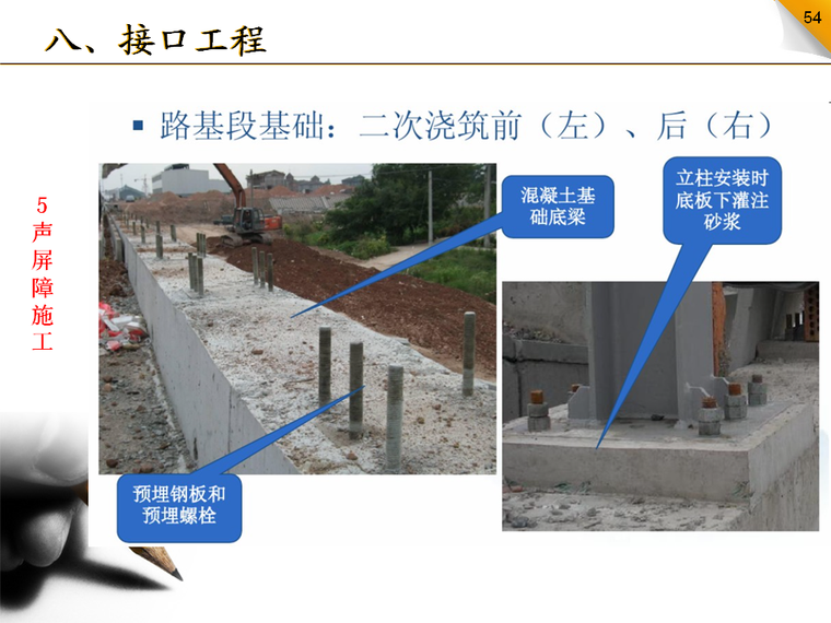 铁路路基工程施工技术培训讲义（PPT,图文并茂）-声屏障施工.png