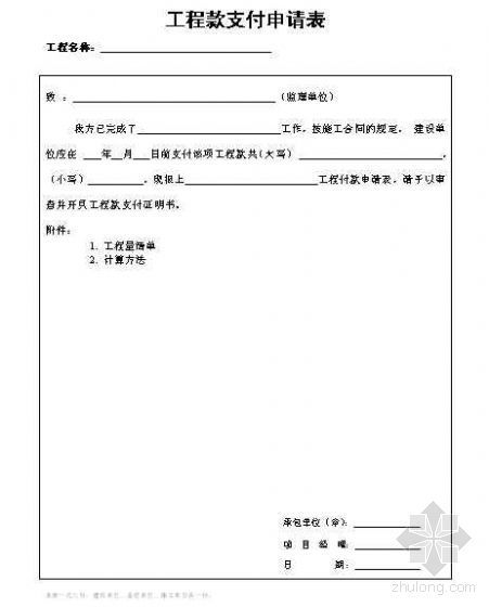 项目工程款支付办法资料下载-工程款支付申请表