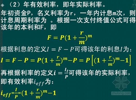 一级建造师《建设工程经济》计算题专题培训讲义（80余页）-年有效利率 