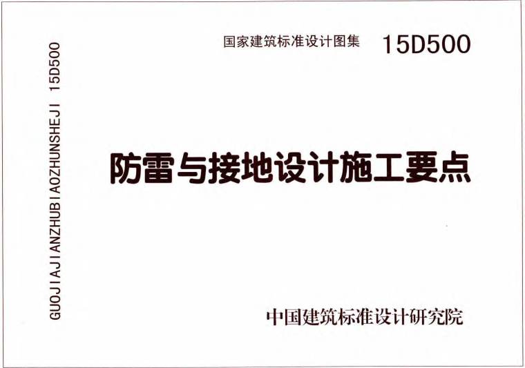 防雷设计施工资料下载-15D500防雷与接地设计施工要点图集介绍